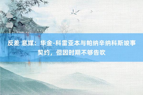 反差 意媒：华金-科雷亚本与帕纳辛纳科斯竣事契约，但因时期不够告吹