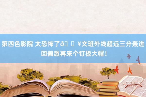 第四色影院 太恐怖了💥文班外线超远三分轰进 回偏激再来个钉板大帽！