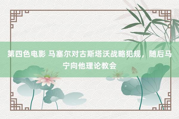 第四色电影 马塞尔对古斯塔沃战略犯规，随后马宁向他理论教会